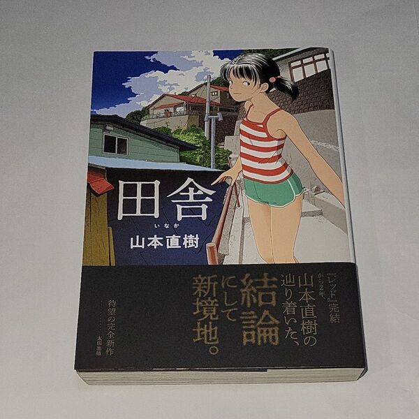 田舎 山本直樹/著
