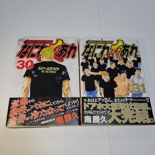 「なにわ友あれ 31、32巻」2冊セット