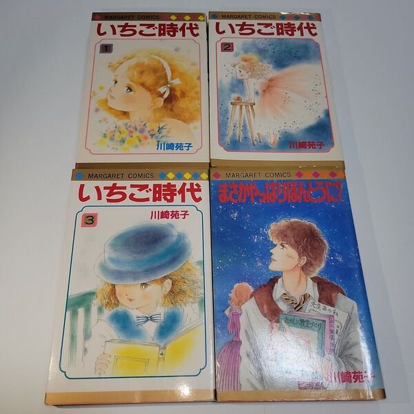 「いちご時代 全巻」「まさかやっぱりほんとうに?」4冊セット
