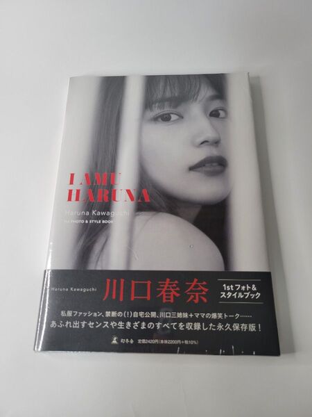 単行本 (実用) ≪演劇≫ 川口春奈 フォト&スタイルブック I AMU HARUNA 特別版
