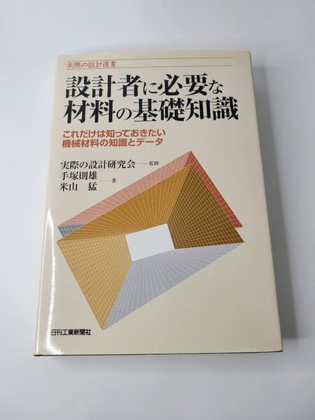 設計者に必要な材料の基礎知識 これだけは知っておきたい機械材料の知識とデータ (実際の設計選書) 手塚則雄/著 米山猛/著
