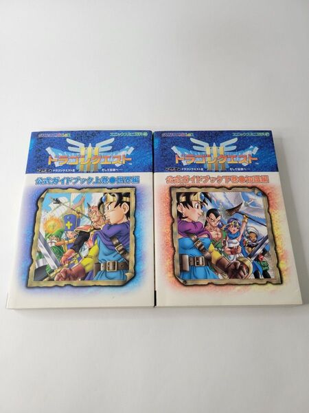 「ドラゴンクエスト3そして伝説へ…公式ガイドブック: 上下巻 2冊セット」【書き込みあり】