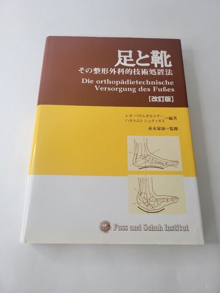 足と靴 その整形外科的技術処置法【改訂版】
