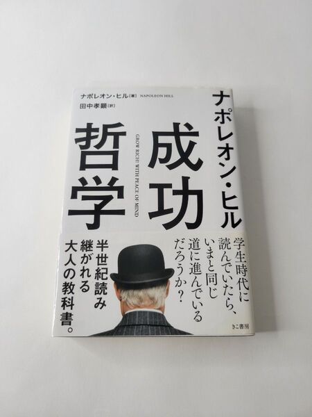 ナポレオン・ヒル 成功哲学(文庫)