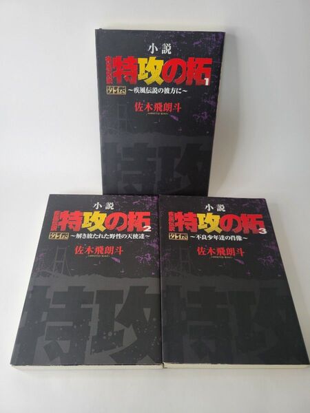 小説 疾風伝説 特攻の拓1~3巻 外伝 3冊セット