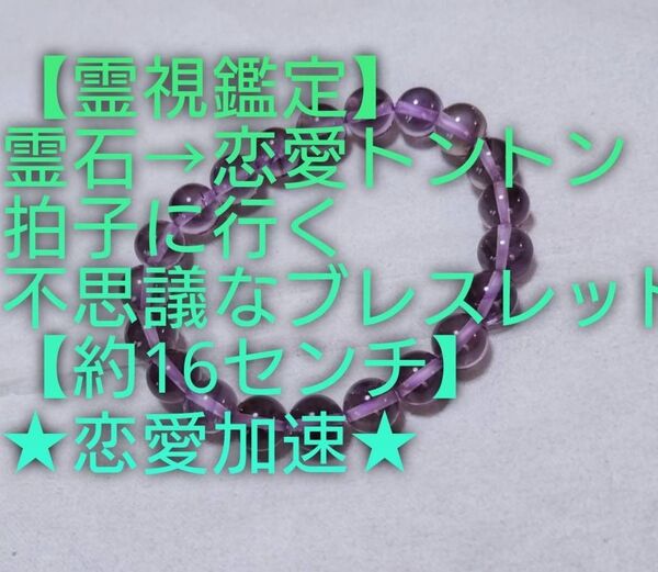 【霊視鑑定恋愛開運】霊石⇒恋愛トントン拍子に結婚等辿りつける不思議なブレスレット。【約16センチ】【恋愛加速系】売り切れ次第終了