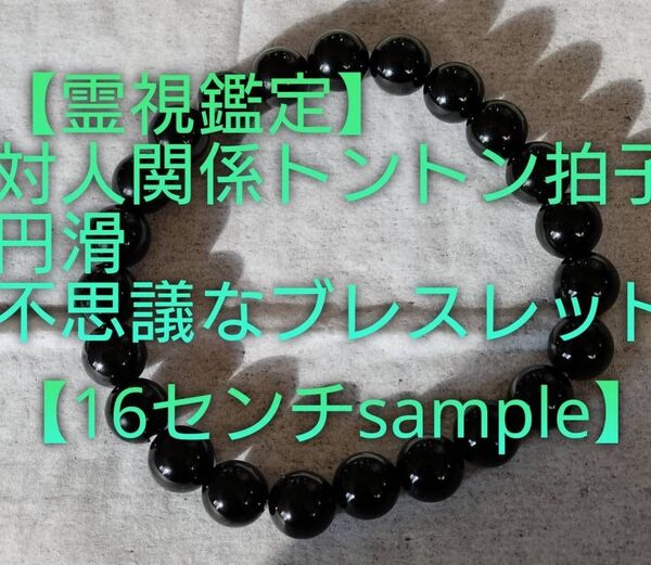 【霊視鑑定対人関係開運】霊石⇒対人関係トントン円滑不思議なブレスレット。【約16センチ/8ミリ玉】悪縁切り良い縁結ぶ。