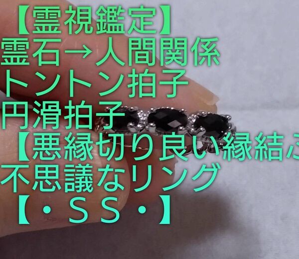 【霊視鑑定大開運】・SS・・霊石⇒人間関係円滑不思議なリング。【悪縁切り良い縁結ぶリング】好転周波数封印済み。【フリーサイズ】
