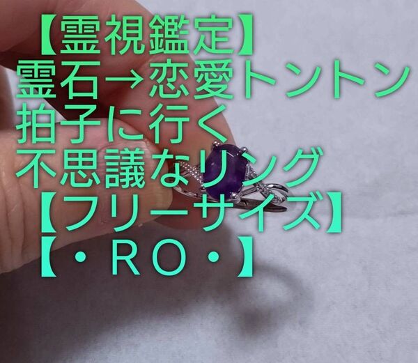 【霊視鑑定恋愛開運】・RO・・霊石⇒恋愛トントン拍子に行く不思議なリング【フリーサイズ】好転周波数封印済み。良くお読み下さい
