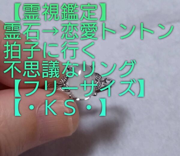 【霊視鑑定恋愛開運】・KS・・霊石⇒恋愛トントン拍子に行く不思議なリンク【フリーサイズ】好転周波数封印済み。良くお読み下さい。