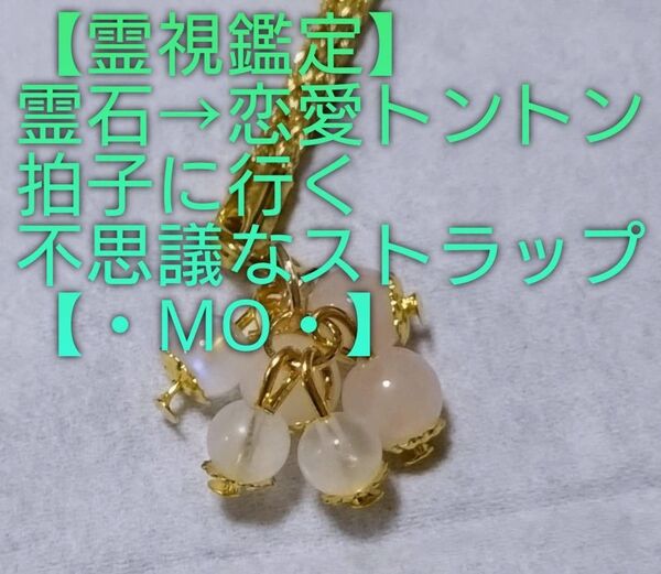 【霊視鑑定】・MO・・霊石⇒恋愛トントン拍子に行く不思議なストラップ。好転周波数封印済み。良くお読み下さい。【かなりお安く出品】