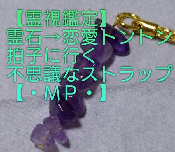 【霊視鑑定】・MP・・霊石⇒恋愛トントン拍子に行く不思議なストラップ。好転周波数封印済み。良くお読み下さい。【かなりお安く出品】