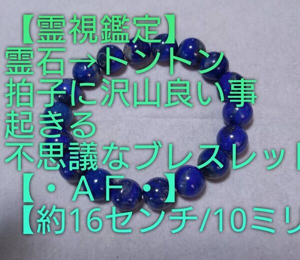 【霊視鑑定大開運】・AF・・【約16センチ/10ミリ玉】霊石⇒トントン拍子に良い事沢山起きる不思議なブレスレット。【お安く提供】