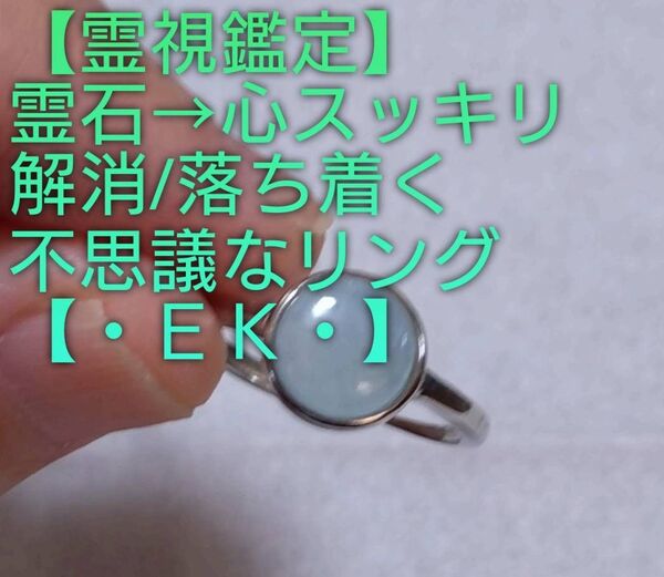 【霊視鑑定大開運】・EK・・【フリーサイズ】霊石⇒心スッキリ解消/落ち着く不思議なリング。好転周波数封印済み。良くお読み下さい。