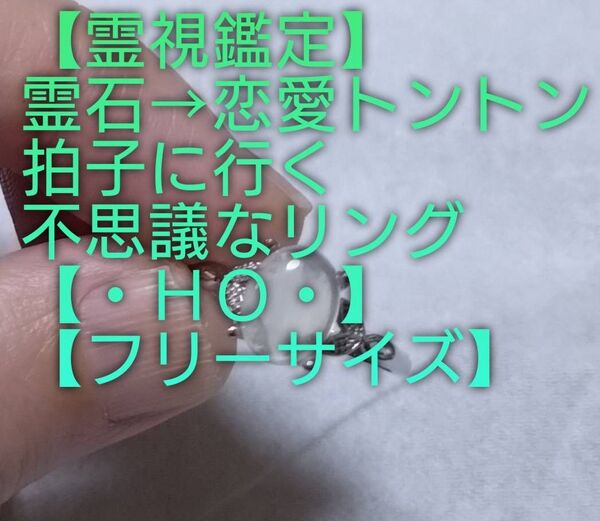 【霊視鑑定恋愛開運】・HO・・霊石⇒恋愛トントン拍子に行く不思議なリング。好転周波数封印済み。【目玉1点限りお安く】