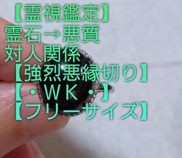 【霊視鑑定対人関係開運】・WK・・霊石⇒悪質対人関係【強烈悪縁切りタイプ】悪縁切り良い縁結ぶ。良くお読みください。【フリーサイズ】