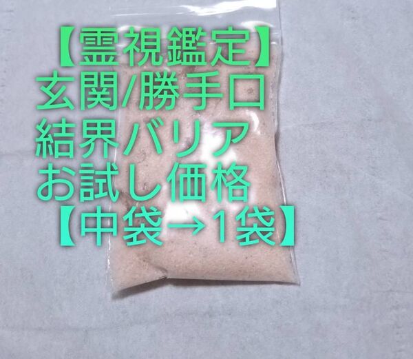 【霊視鑑定開運】★徳用→中パック⇒【1袋】★玄関/勝手口等。結界バリア。取り扱い説明無し。良くお読み下さい。