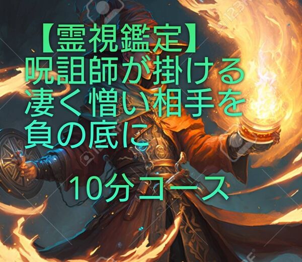 【霊視鑑定】呪詛師が掛ける凄く憎い相手を人生永遠負の底に。10分コース。有形。良くお読み下さい。