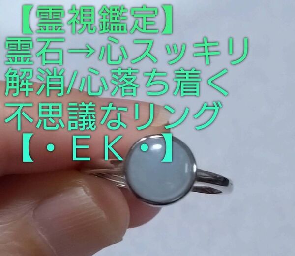 【霊視鑑定大開運】・EK・・【フリーサイズ】霊石⇒心スッキリ解消/落ち着く不思議なリング。好転周波数封印済み。良くお読み下さい。