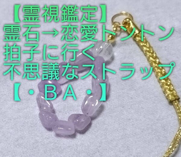 【霊視鑑定恋愛開運】・BA・・霊石⇒恋愛トントン拍子に行く不思議なストラップ。好転周波数封印済み。良くお読み下さい。