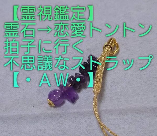 【霊視鑑定恋愛開運】・AW・・霊石⇒恋愛トントン拍子に行く不思議なストラップ。好転周波数封印済み。良くお読み下さい。