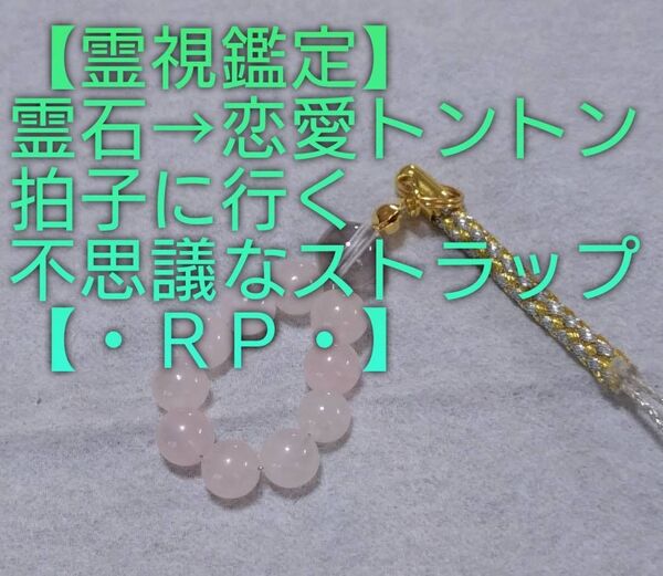 【霊視鑑定恋愛開運】・RP・・霊石⇒恋愛トントン拍子に行く不思議なストラップ。好転周波数封印済み。良くお読み下さい。