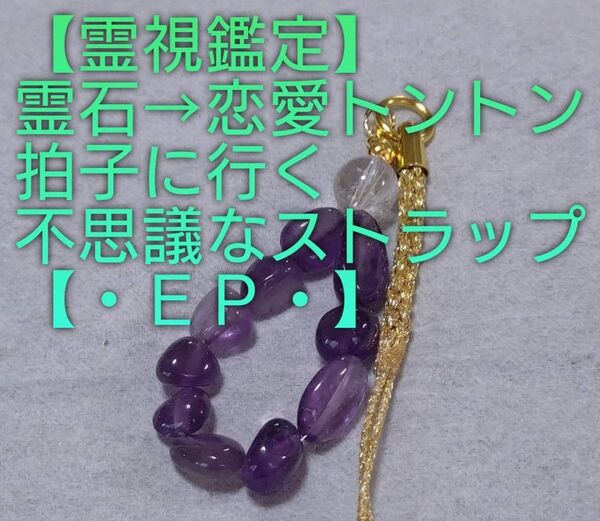 【霊視鑑定恋愛開運】・EP・・霊石⇒恋愛トントン拍子に行く不思議なストラップ。好転周波数封印済み。良くお読み下さい。