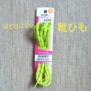 IGNIO シューレース 120cm 蛍光イエロー 新品
