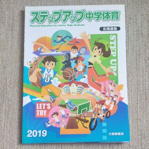 ステップアップ中学体育 北海道版 2019