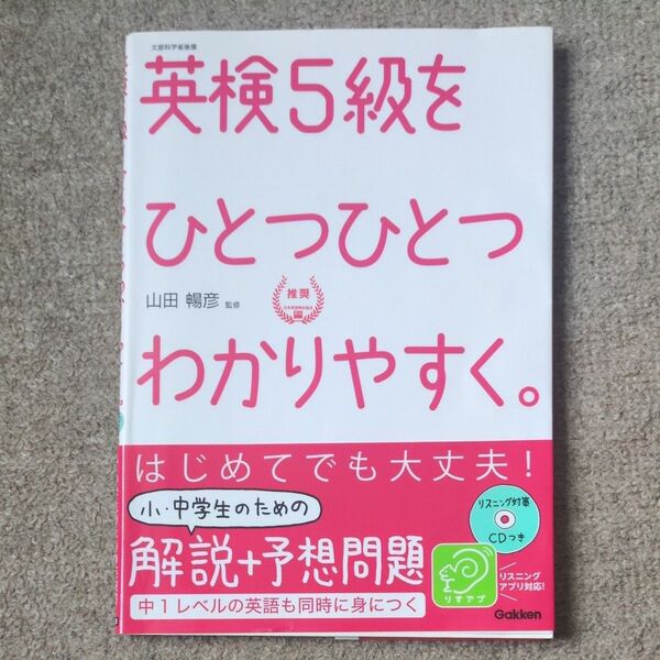 英検5級をひとつひとつわかりやすく。 文部科学省後援 山田暢彦/監修