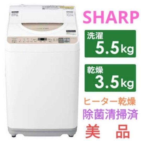 シャープ 縦型洗濯乾燥機 洗濯5.5kg乾燥3.5kg ヒーター乾燥 除菌清掃済 SHARP