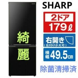 SHARP 冷蔵庫 大容量 179L 2022年製 除菌清掃済 2人暮し