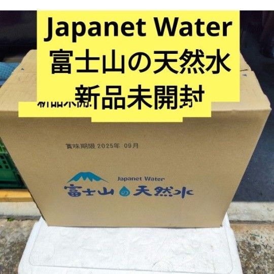 Japanet Water 富士山の天然水 賞味期限2025年9月 新品未開封