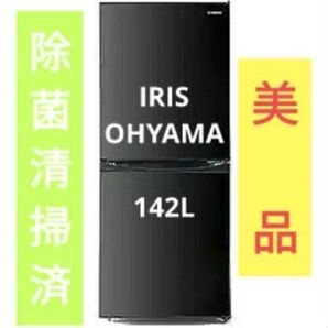 アイリスオーヤマ 冷蔵庫 142L ブラック 除菌清掃済 取説付 1人暮し 美品