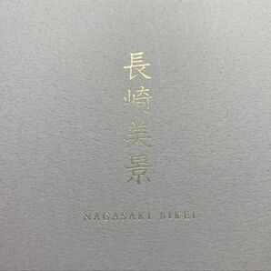 石丸文行堂 長崎美景 藤山マリアージュパープル