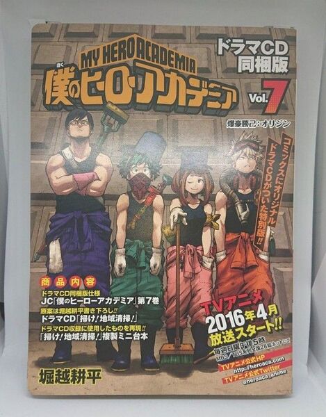 【中古】 僕のヒーローアカデミア 第7巻 同梱特典ドラマCD 「掃け!地域清掃!」(複製ミニ台本付)