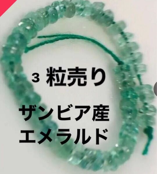 天然石 エメラルド ザンビア産 3粒