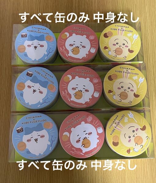 【缶のみ】ちいかわ 神戸風月堂 コラボ ゴーフルの空缶 9個セット 中身無し