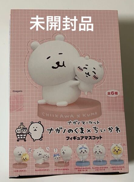 ナガノマーケット ナガノのくま×ちいかわ フィギュアマスコット(1BOX 全6種セット)