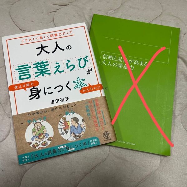 大人の言葉えらびが身につく本