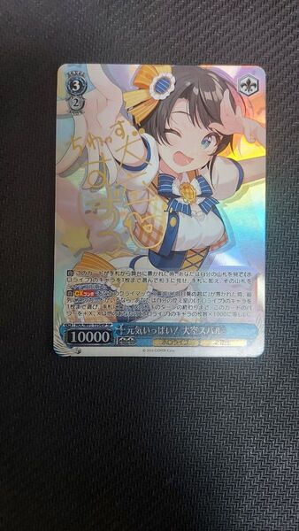 元気いっぱい! 大空スバル ヴァイスシュヴァルツ ホロライブ SPサイン