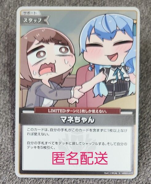 ホロライブ【キュリアスユニバース】ホロライブカードゲーム マネちゃん S