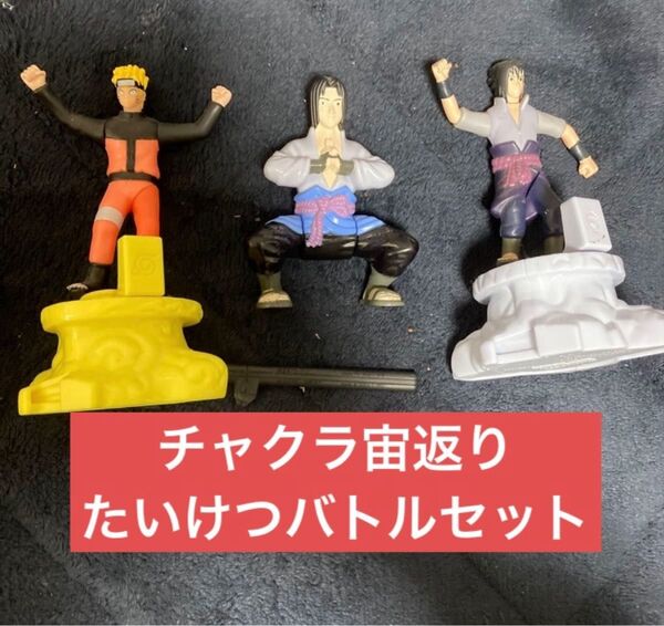 NARUTO ナルト ハッピーセット たいけつバトル チャクラ宙返り ナルト サスケ フィギュア セット ネットミーム 邪神