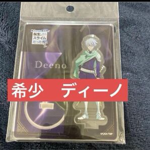 転生したらスライムだった件 転スラ展2 アクリルスタンド アクスタ ディーノ