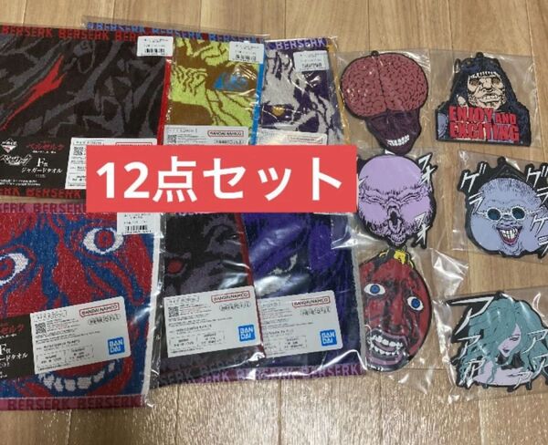 一番くじ ベルセルク 運命に抗う、黒い剣士 F賞 ジャガードタオルコンプ6種 G賞ラバーコースター6種 計12点セット