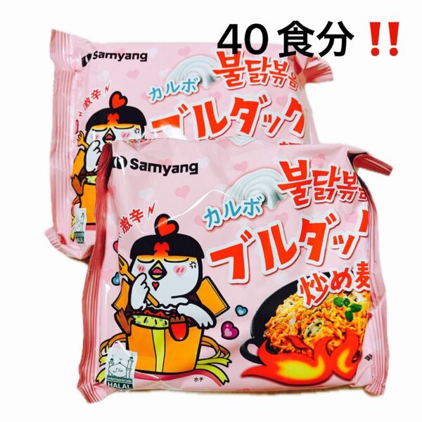 ブルダック*カルボ40袋