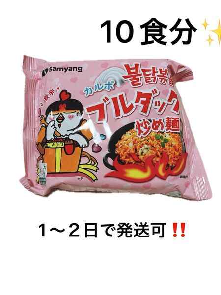 ブルダック*カルボ10袋