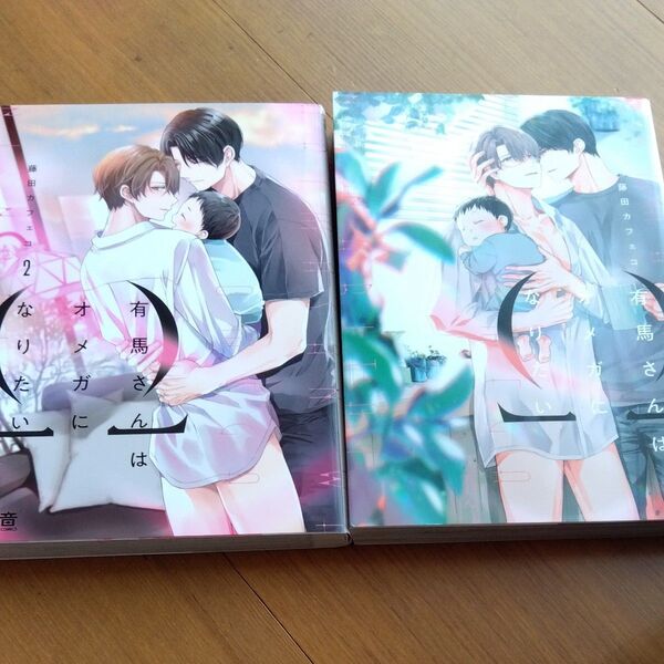 有馬さんはオメガになりたい 1巻&2巻セット
