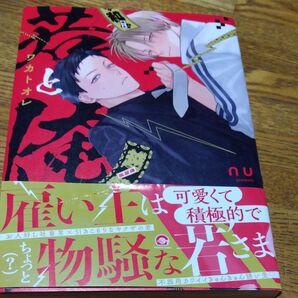 若と俺