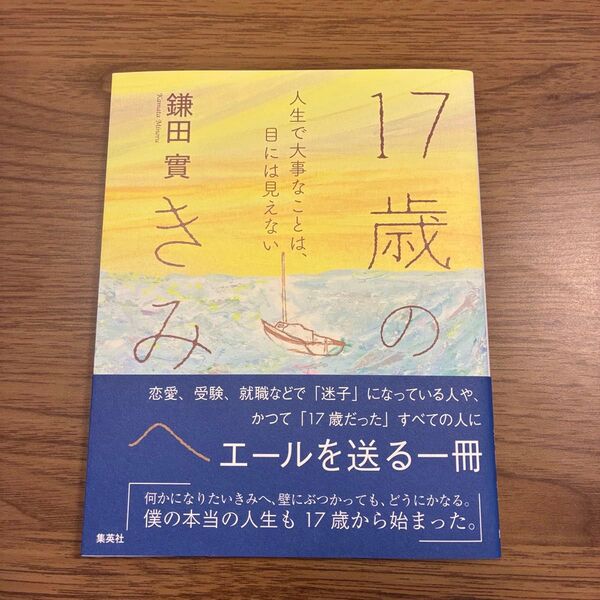 17歳のきみへ 人生で大事なことは、目には見えない 鎌田實/著